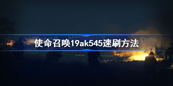 使命召唤19ak545速刷方法-cod19ak545怎么刷