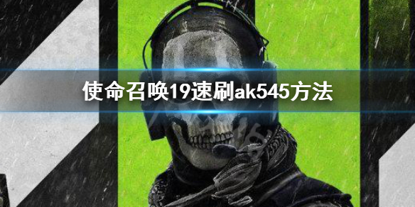 《使命召唤19现代战争2》速刷ak545方法 怎么速刷ak545