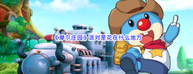 摩尔庄园派对星花位置分布图