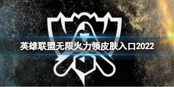《英雄联盟》无限火力领皮肤活动在哪 无限火力领皮肤入口2022
