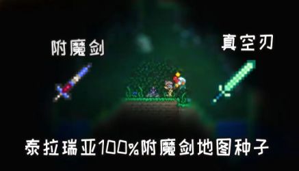 泰拉瑞亚附魔剑地图种子与位置一览