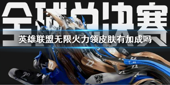 《英雄联盟》无限火力领皮肤有加成吗？无限火力皮肤加成介绍