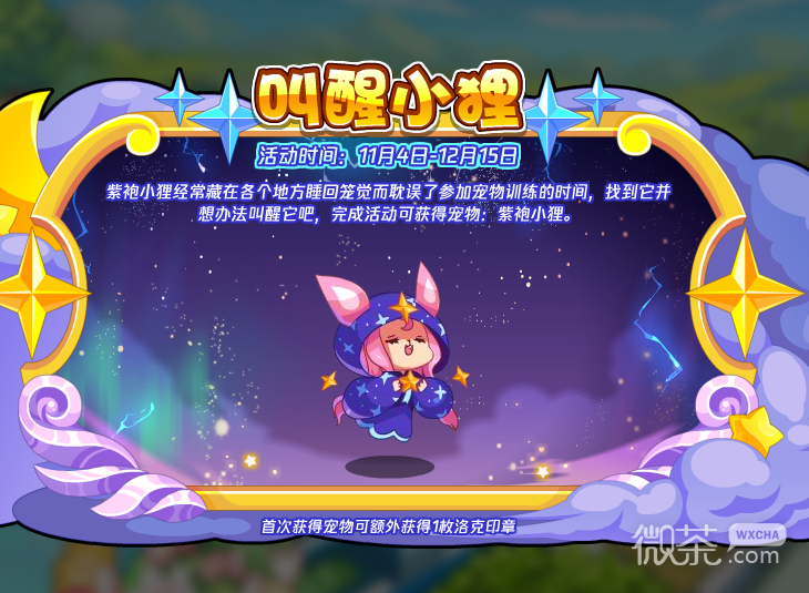 洛克王国叫醒小狸活动指南