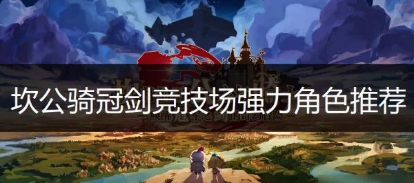 《坎公骑冠剑》竞技场最强阵容