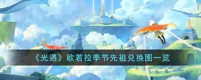 光遇欧若拉季节先祖兑换图有哪些-欧若拉季节先祖兑换图一览