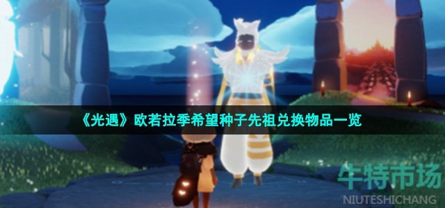 光遇希望种子先祖可以兑换什么-欧若拉季希望种子先祖兑换物品一览