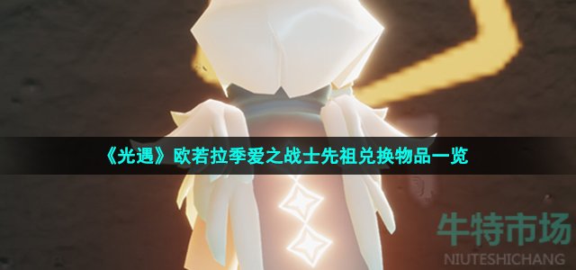 光遇爱之战士可以换什么-欧若拉季爱之战士先祖兑换物品一览