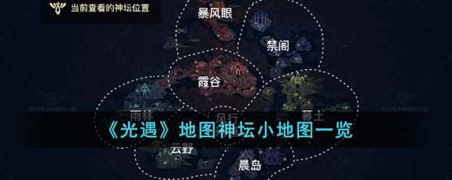 光遇地图神坛小地图怎么看-地图神坛小地图一览