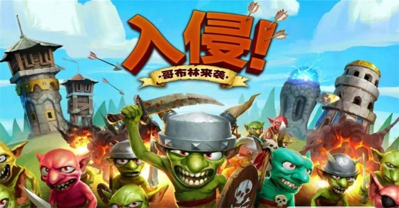 哥布林塔防之战安装