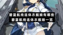 碧蓝航线连体衣舰娘有哪些-碧蓝航线连体衣舰娘一览