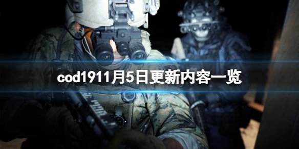 《使命召唤19现代战争2》11月5日更新了什么？11月5日更新内容一览