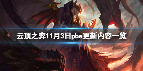 《云顶之弈》11月3日pbe更新了什么？11月3日pbe更新内容一览