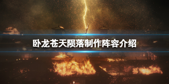 《卧龙苍天陨落》制作阵容是什么？游戏制作阵容介绍