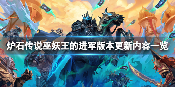 《炉石传说》巫妖王的进军更新了什么？巫妖王的进军版本更新内容一览
