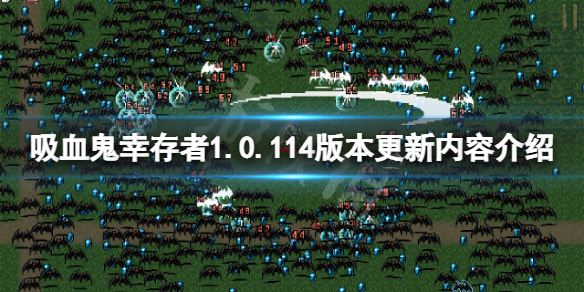 《吸血鬼幸存者》1.0.114版本更新了什么？1.0.114版本更新内容介绍
