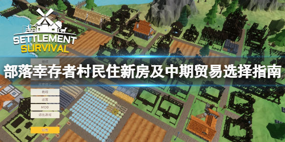 《部落幸存者》怎么住新房子？村民住新房及中期贸易选择指南