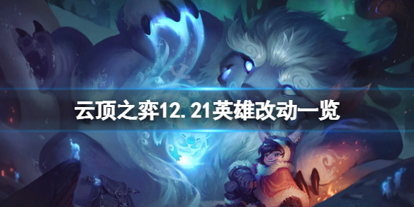 《云顶之弈》12.21英雄有什么改动？12.21英雄改动一览