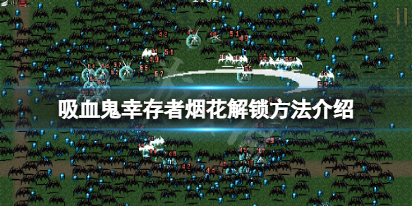 《吸血鬼幸存者》烟花咋解锁？烟花解锁方法介绍