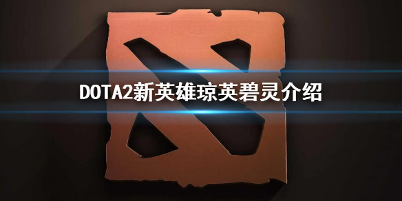 《DOTA2》新英雄琼英碧灵介绍 新英雄琼英碧灵是谁