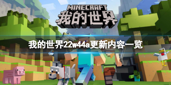 《我的世界》22w44a更新了什么？22w44a更新内容一览