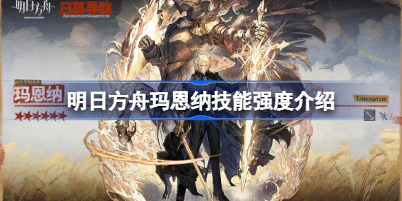 明日方舟玛恩纳技能强度介绍-明日方舟玛恩纳强度怎么样