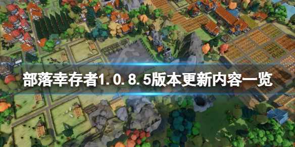 《部落幸存者》10月31日更新了什么？1.0.8.5版本更新内容一览