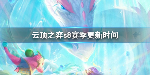 《云顶之弈》s8什么时候更新 s8赛季更新时间