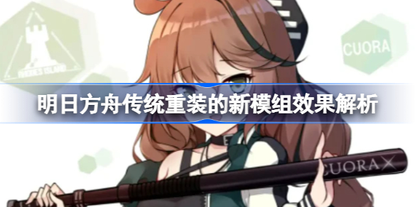 明日方舟传统重装的新模组效果有哪些-明日方舟传统重装的新模组效果解析