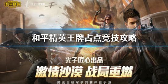 和平精英占点竞技攻略
