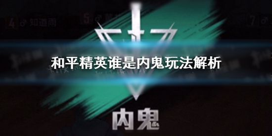 和平精英谁是内鬼怎么玩