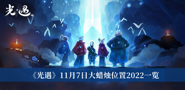 光遇11月7日大蜡烛位置2022一览