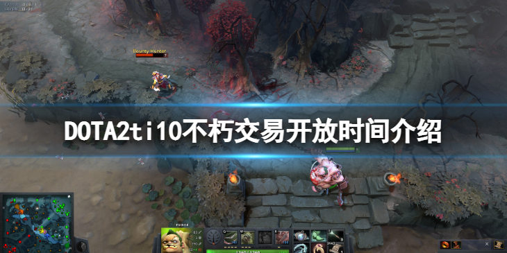 《DOTA2》ti10不朽什么时候开放交易？ti10不朽交易开放时间介绍