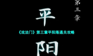 《戏法门》第三章平阳落通关策略