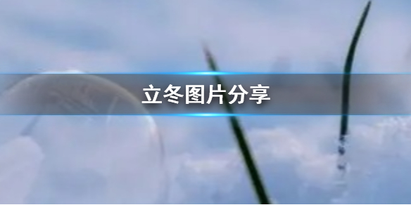 立冬图片超清壁纸大全