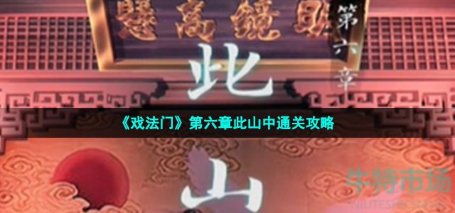 戏法门第六章怎么过-第六章此山中通关攻略