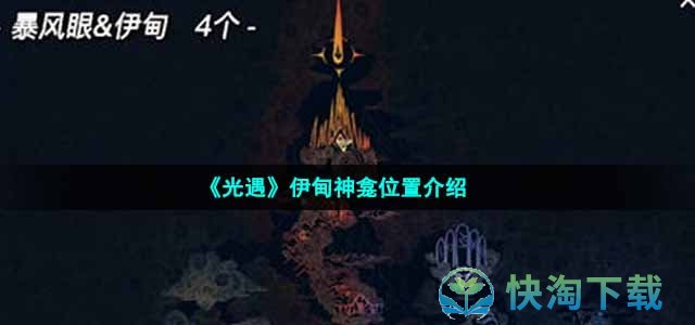 《光遇》伊甸神龛位置介绍