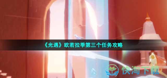 《光遇》欧若拉季第三个任务策略