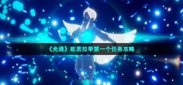 《光遇》欧若拉季第一个任务策略