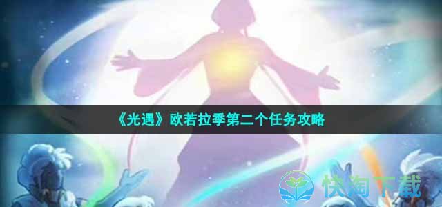 《光遇》欧若拉季第二个任务策略