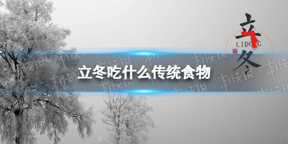 立冬传统食物推荐