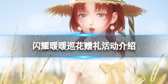 《闪耀暖暖》巡花赠礼活动介绍-闪耀单品滤镜获取