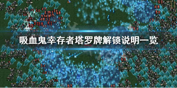 《吸血鬼幸存者》塔罗牌怎么解锁 塔罗牌解锁说明一览