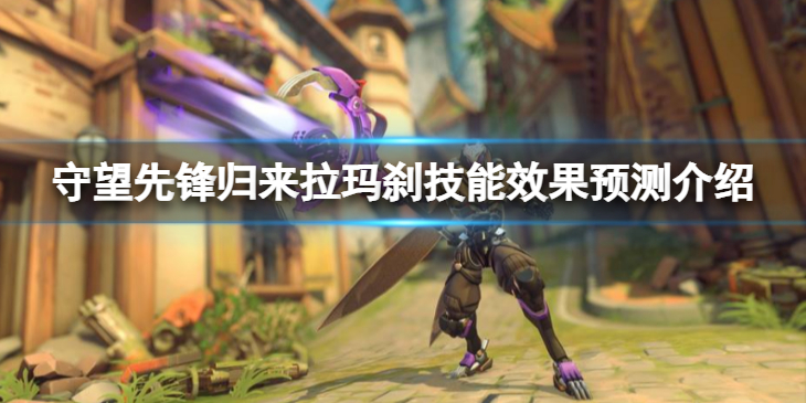《守望先锋》“归来”拉玛刹技能是什么？拉玛刹技能效果预测介绍