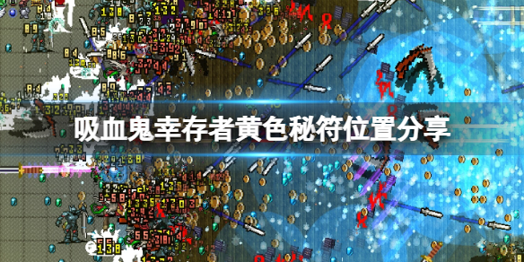 《吸血鬼幸存者》黄色秘符在哪获得？黄色秘符位置分享