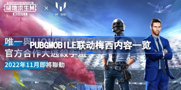 PUBGMOBILE联动梅西内容一览-PUBGMOBILE联动梅西内容有哪些