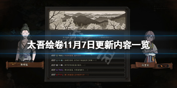 《太吾绘卷》11月7日更新了什么？11月7日更新内容一览