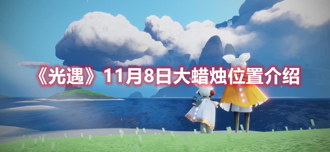 《光遇》11月8日大蜡烛位置介绍