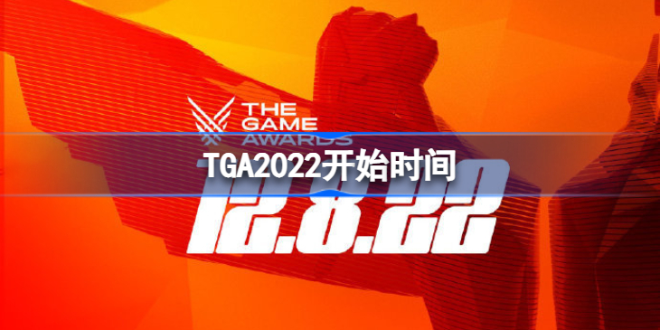 TGA2022什么时候开始-TGA2022开始时间