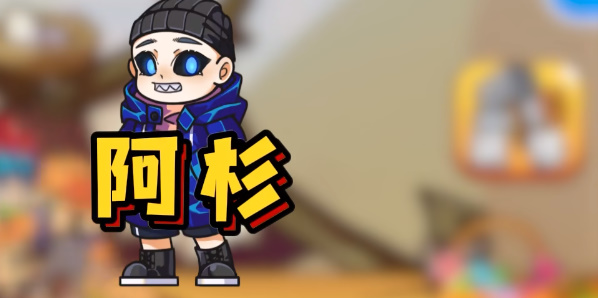 别惹农夫阿杉怎么解锁？阿杉隐藏皮肤解锁攻略