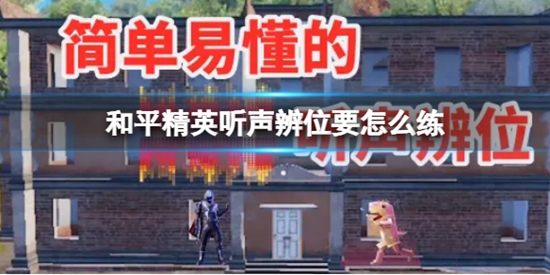 和平精英听声辨位要怎么练